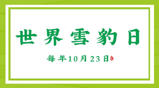 世界雪豹日是哪一天?(世界雪豹日的由来)