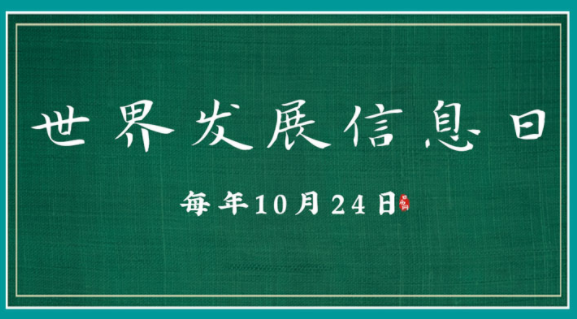 世界发展信息日是哪天?(世界发展信息日的由来)插图 世界发展信息日是哪天?(世界发展信息日的由来)