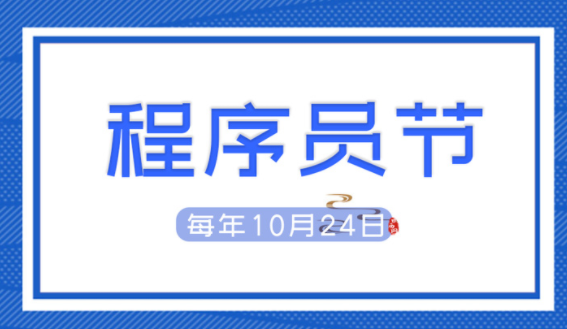 程序员节是哪天?(程序员节的由来)