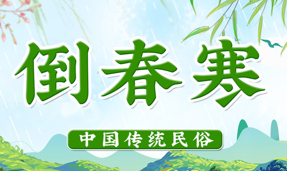 倒春寒是什么意思?倒春寒形成的原因是什么?插图 倒春寒是什么意思?倒春寒形成的原因是什么?