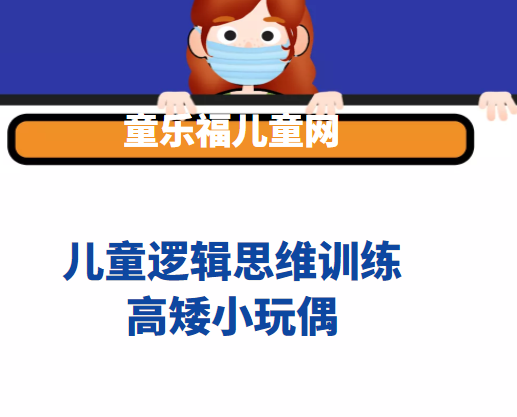 儿童逻辑思维训练：高矮小玩偶【培养孩子的逆向思维能力和空间感知能力】