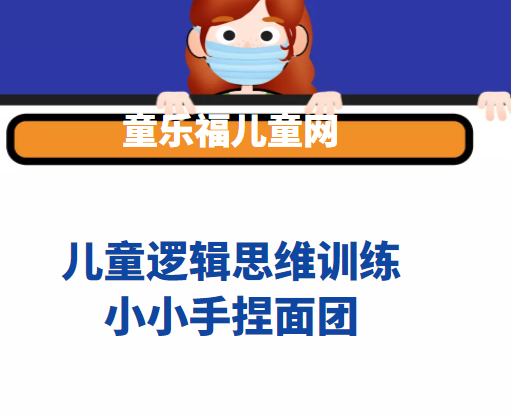 儿童逻辑思维训练:小小手捏面团【具体形象思维能力转化为抽象逻辑思维】插图 儿童逻辑思维训练:小小手捏面团【具体形象思维能力转化为抽象逻辑思维】