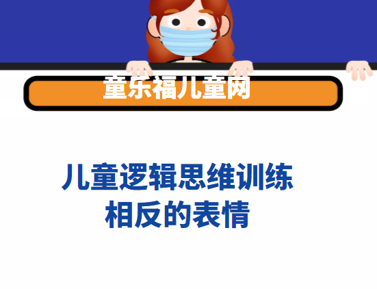 儿童逻辑思维训练:相反的表情【培养孩子的逆向思维能力和反应能力】插图 儿童逻辑思维训练:相反的表情【培养孩子的逆向思维能力和反应能力】