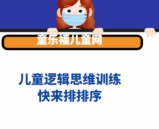 儿童逻辑思维训练：快来排排序【排序游戏】