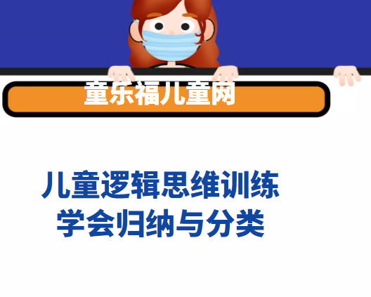 儿童逻辑思维训练：学会归纳与分类【让孩子了解类别之间所包含的关系】