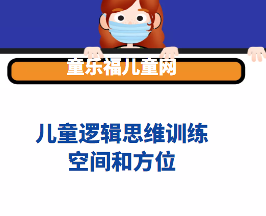 儿童逻辑思维训练:空间和方位【让孩子了解空间概念】