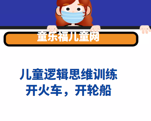 儿童逻辑思维训练：开火车，开轮船【让孩子了解“头部、尾部、中间”的概念】