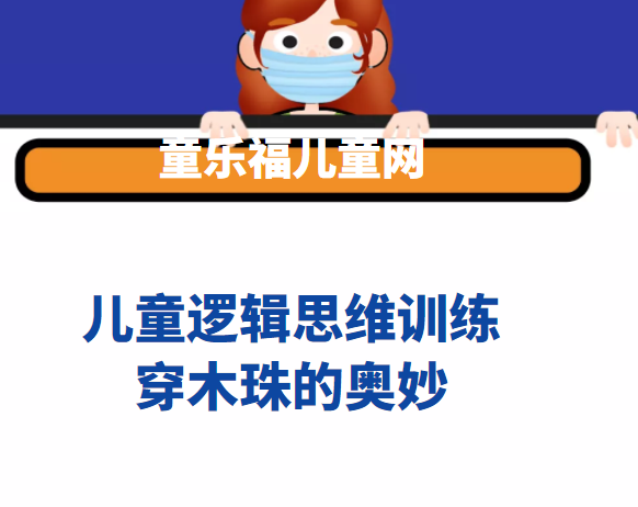 儿童逻辑思维训练：穿木珠的奥妙【培养孩子的观察力、记忆力】