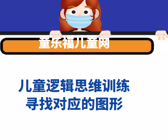 儿童逻辑思维训练：寻找对应的图形【培养孩子的逆向思维及立体思维能力】
