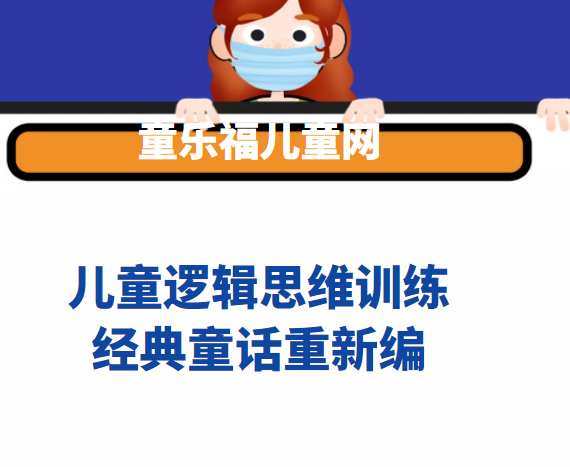 经典童话重新编【增强孩子对事物关联性、因果关系的了解】