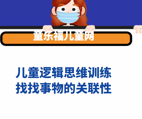 事物关联性训练游戏：找找事物的关联性