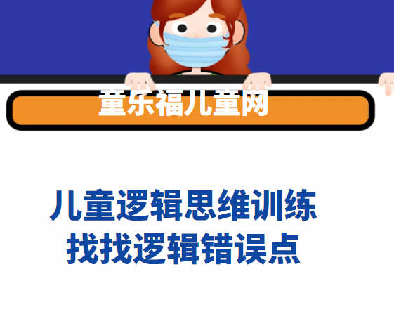 常见的逻辑错误:找找逻辑错误点【提高孩子思维逻辑性】插图 常见的逻辑错误:找找逻辑错误点【提高孩子思维逻辑性】