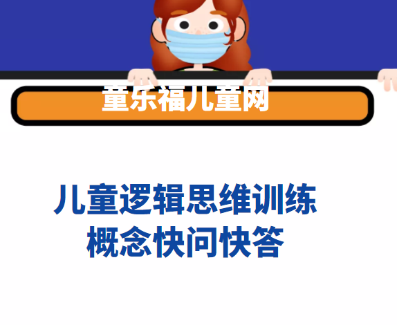 多层次的思维方式的培养:概念快问快答【提高孩子常见抽象概念的理解】插图 多层次的思维方式的培养:概念快问快答【提高孩子常见抽象概念的理解】