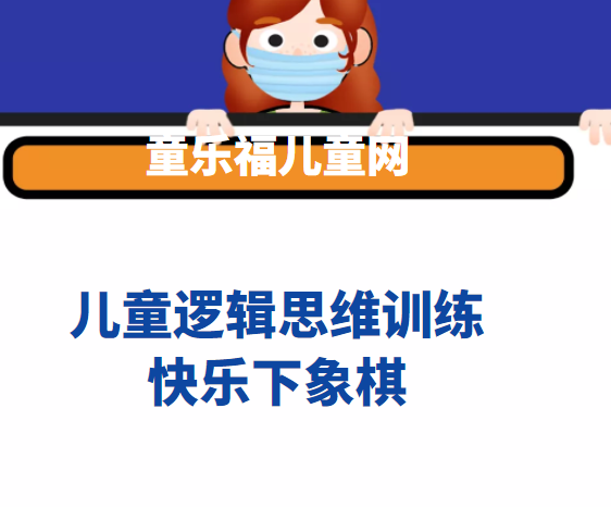 少儿象棋入门:快乐下象棋【提高孩子逻辑推理能力】插图 少儿象棋入门:快乐下象棋【提高孩子逻辑推理能力】