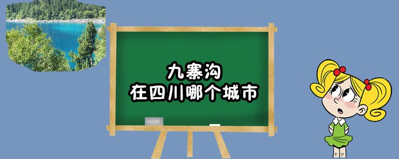 九寨沟在四川哪个城市哪个地区?适合亲子游的地方推荐