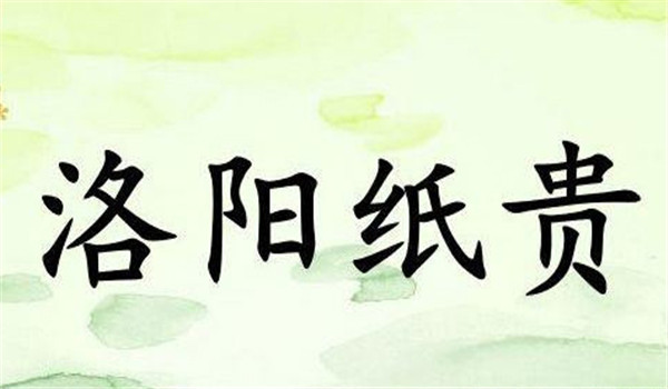 洛阳纸贵的主人公是谁，洛阳纸贵的故事