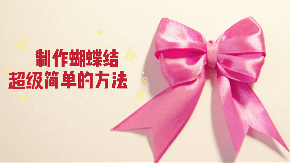 蝴蝶结怎么打好看？蝴蝶结打结方法