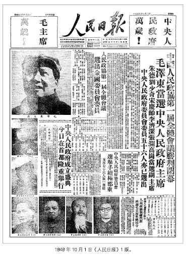 新中国成立于哪一年?人民日报记录新中国诞生的日子插图 新中国成立于哪一年?人民日报记录新中国诞生的日子