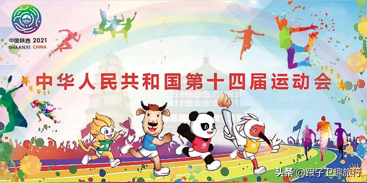 这6个“全运会”冷知识,你知道几个?插图1 这6个“全运会”冷知识,你知道几个?