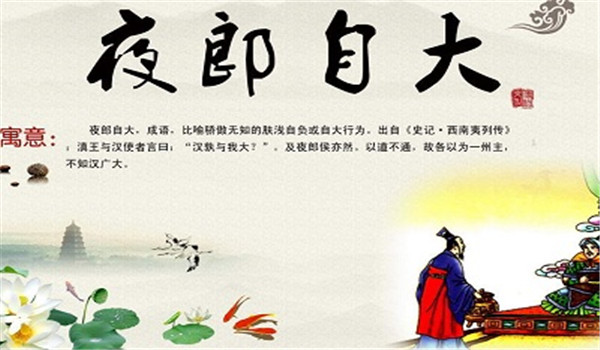 夜郎自大的意思是什么，夜郎自大的典故