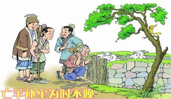 亡羊补牢的故事,亡羊补牢下一句是什么插图2 亡羊补牢的故事,亡羊补牢下一句是什么