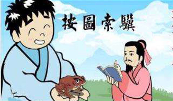 按图索骥的故事给你什么启发