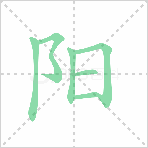 阳的笔顺 解说阳的笔顺及阳的笔画顺序怎么写！