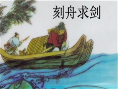 成语“刻舟求剑”是什么意思？典故出自何处？