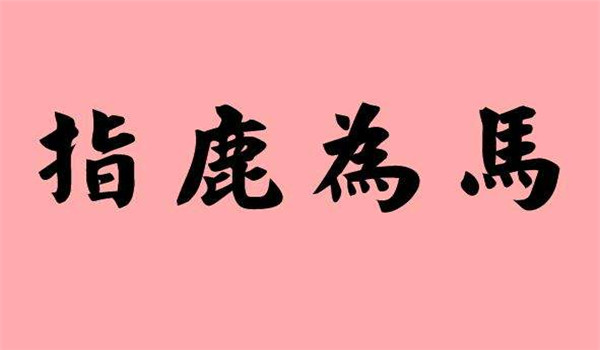 指鹿为马的主人公是谁，指鹿为马的故事