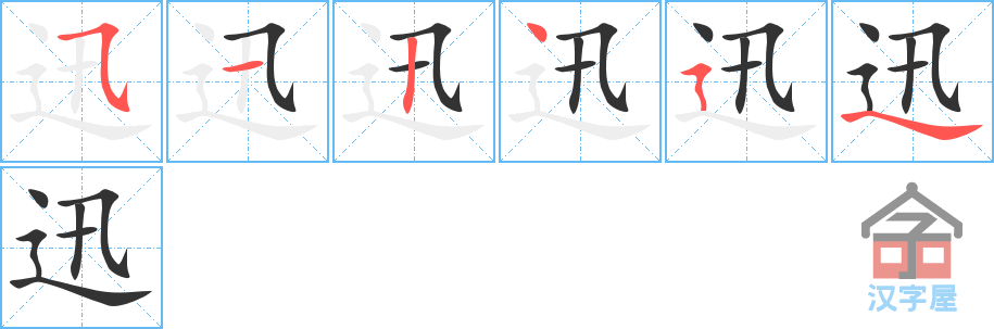 迅的笔顺，迅字怎么写，附笔顺动画