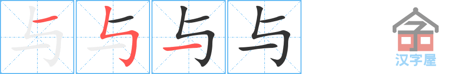 与的笔顺，与字怎么写，附笔顺动画