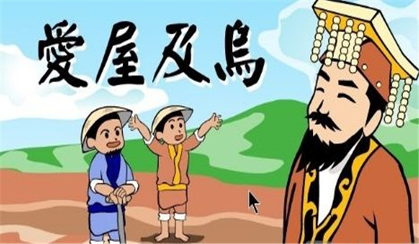 爱屋及乌是什么意思，爱屋及乌的故事