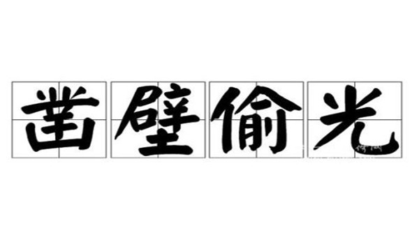 凿壁偷光的主人公是谁,凿壁偷光的故事插图1 凿壁偷光的主人公是谁,凿壁偷光的故事