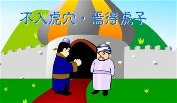 不入虎穴 焉得虎子 这句话是谁说的插图1 不入虎穴 焉得虎子 这句话是谁说的