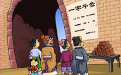 一字千金的主人公是谁？一字千金的故事