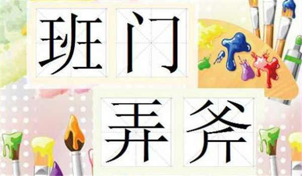 班门弄斧的意思是什么，有关班门弄斧的故事