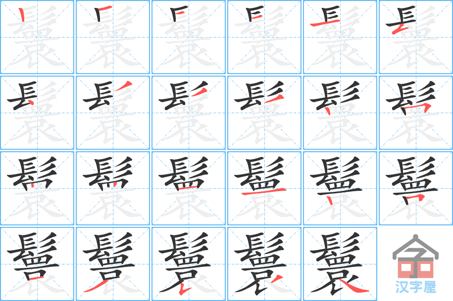鬟的笔顺 鬟字怎么写 附笔顺动画 童乐福儿童网