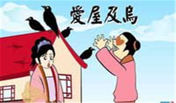 爱屋及乌是什么意思，爱屋及乌的故事
