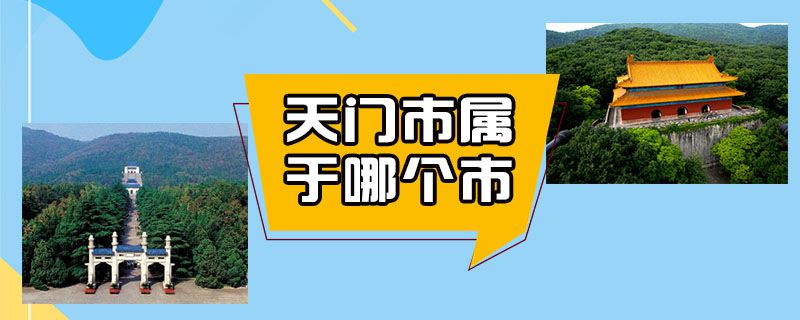 湖北省天门市新增2例外省输入新冠肺炎确诊病例。天门市属于哪个市?