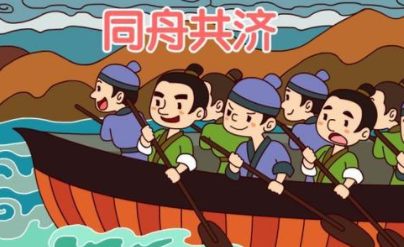 成语“同舟共济”是什么意思？典故出自何处？