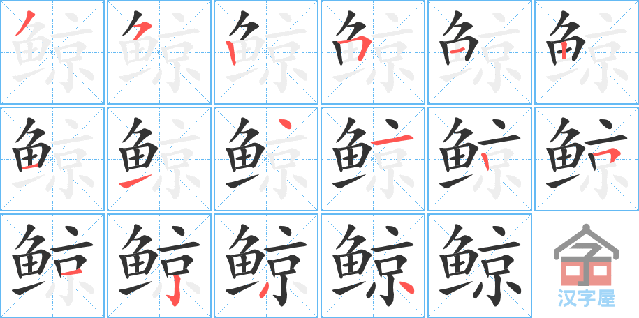 鲸的笔顺 鲸字怎么写 附笔顺动画 童乐福儿童网