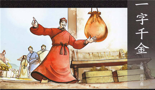 一字千金的主人公是谁? 一字千金的故事插图2 一字千金的主人公是谁? 一字千金的故事