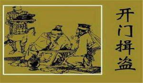 开门揖盗是什么意思，出自哪里？