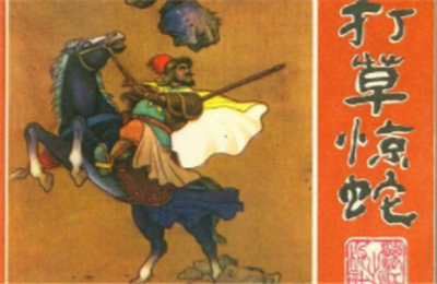 成语“打草惊蛇”是什么意思?典故出自何处?插图1 成语“打草惊蛇”是什么意思?典故出自何处?