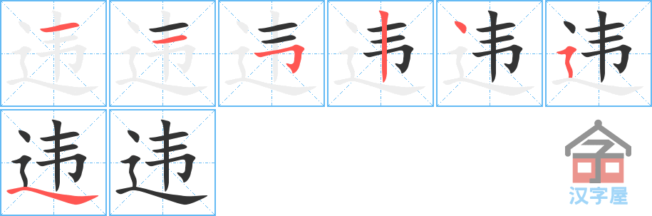 违的笔顺，违字怎么写，附笔顺动画