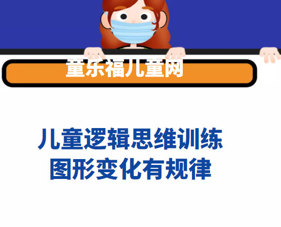 儿童找规律题：图形变化有规律【图形变化规律题】