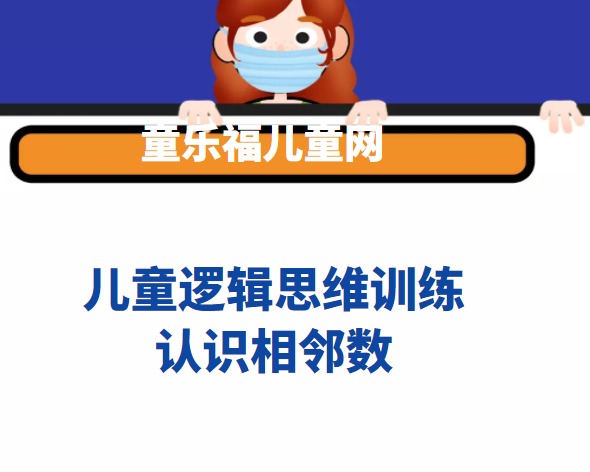 相邻数教幼儿最好的方法：认识相邻数