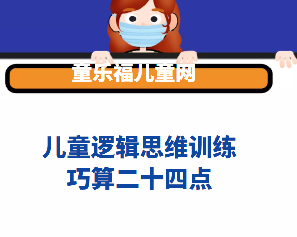 二十四点速算技巧：巧算二十四点游戏