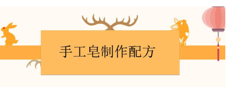 手工皂的制作方法（孩子能用的手工皂配方）