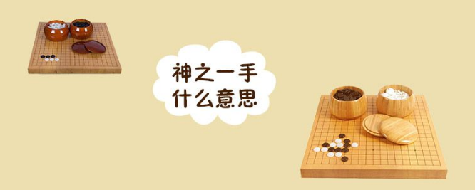 神之一手什么意思?神之一手梗的出处?